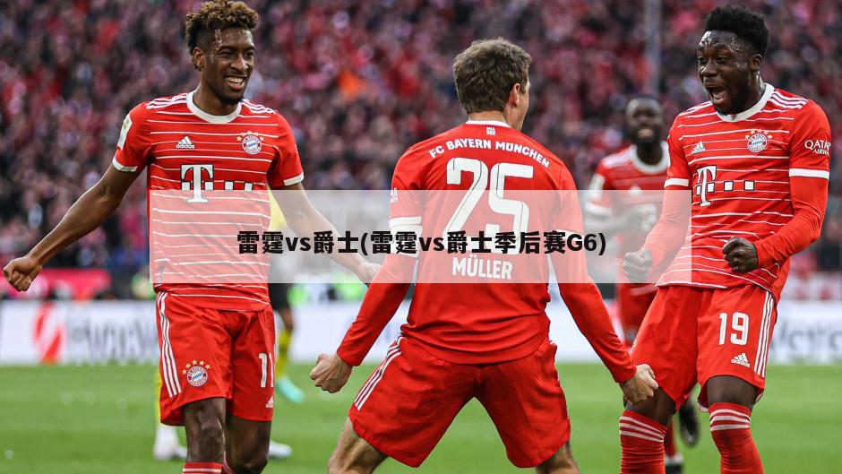 雷霆vs爵士(雷霆vs爵士季后赛G6)