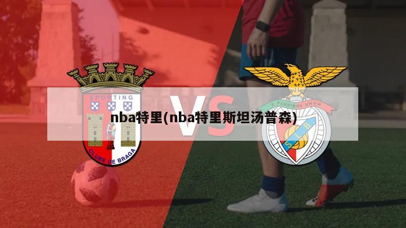 nba特里(nba特里斯坦汤普森)