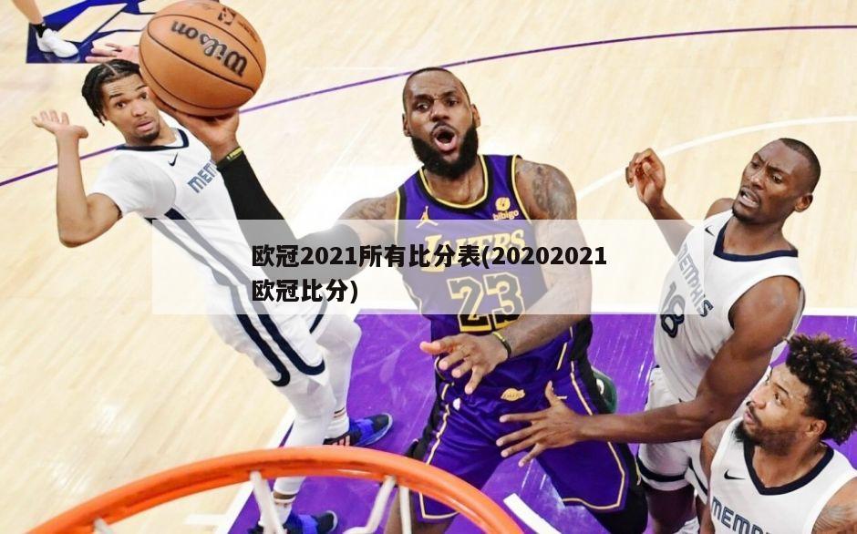 欧冠2021所有比分表(20202021欧冠比分)