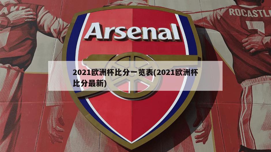 2021欧洲杯比分一览表(2021欧洲杯比分最新)