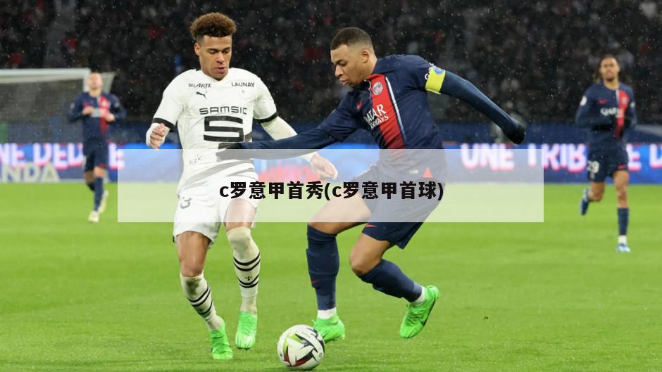 c罗意甲首秀(c罗意甲首球)
