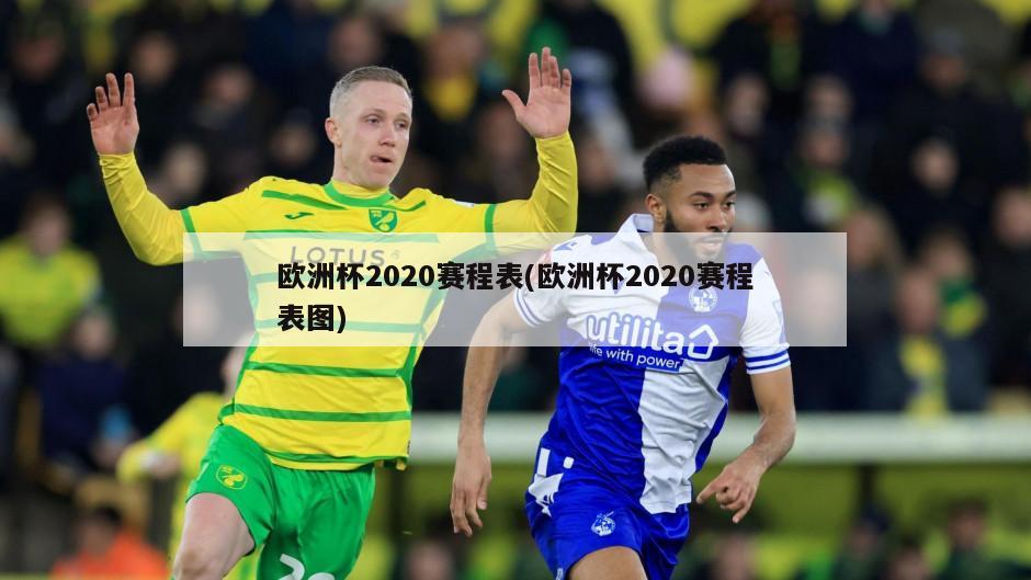 欧洲杯2020赛程表(欧洲杯2020赛程表图)