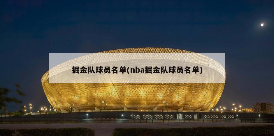 掘金队球员名单(nba掘金队球员名单)