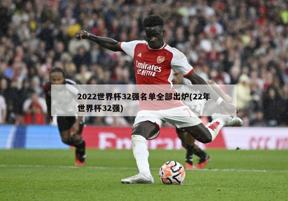 2022世界杯32强名单全部出炉(22年世界杯32强)