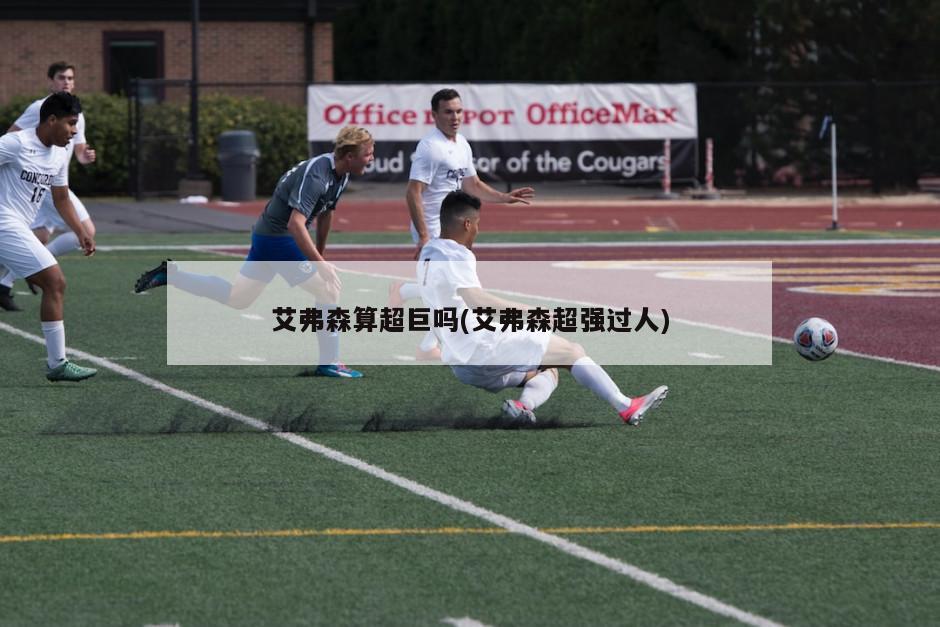 艾弗森算超巨吗(艾弗森超强过人)