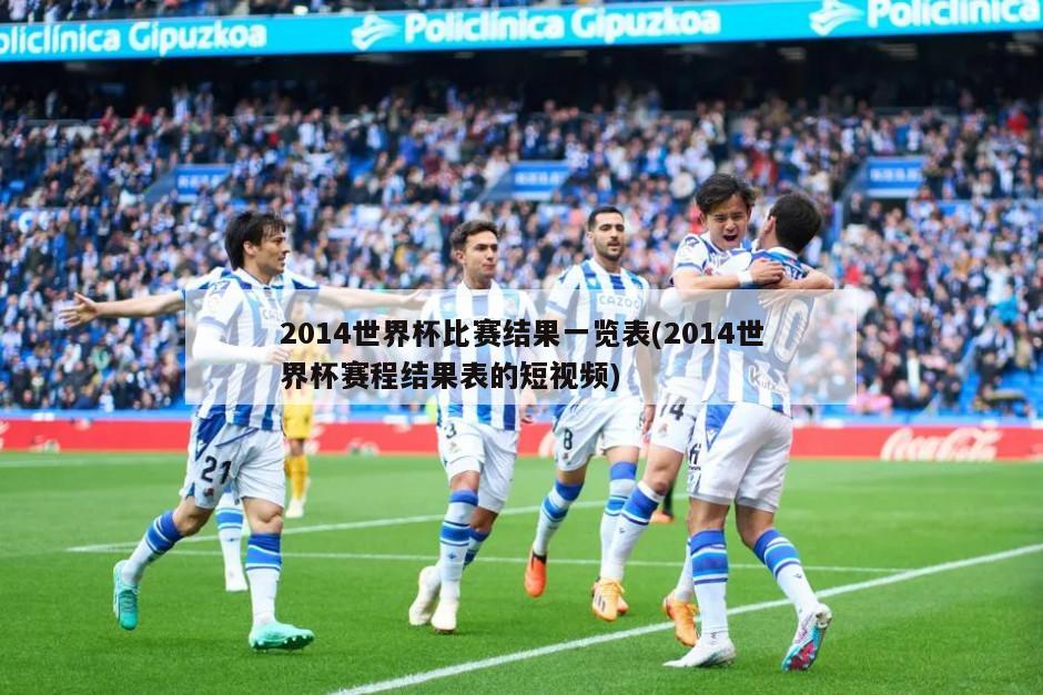 2014世界杯比赛结果一览表(2014世界杯赛程结果表的短视频)