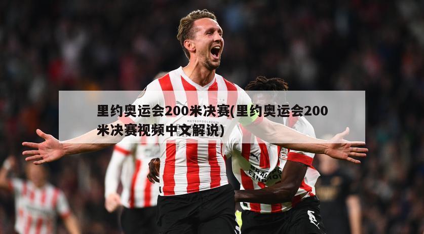 里约奥运会200米决赛(里约奥运会200米决赛视频中文解说)