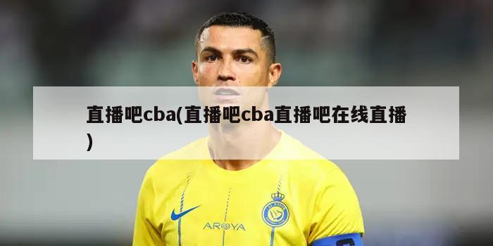 直播吧cba(直播吧cba直播吧在线直播)