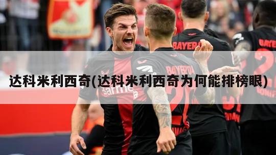 达科米利西奇(达科米利西奇为何能排榜眼)