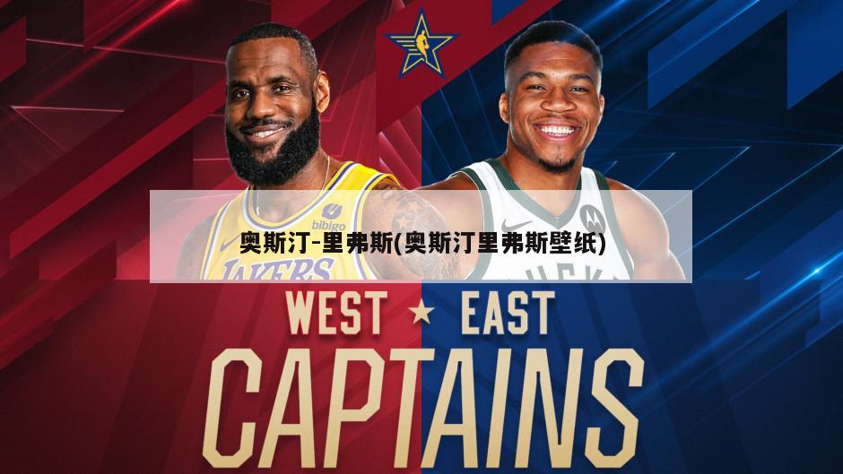奥斯汀-里弗斯(奥斯汀里弗斯壁纸)
