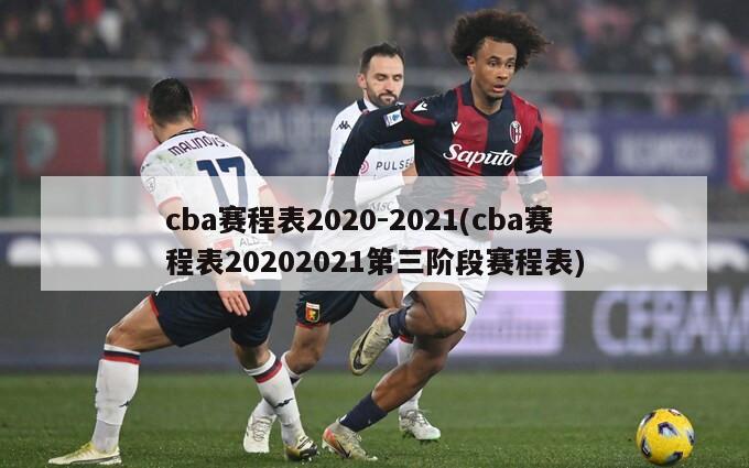 cba赛程表2020-2021(cba赛程表20202021第三阶段赛程表)