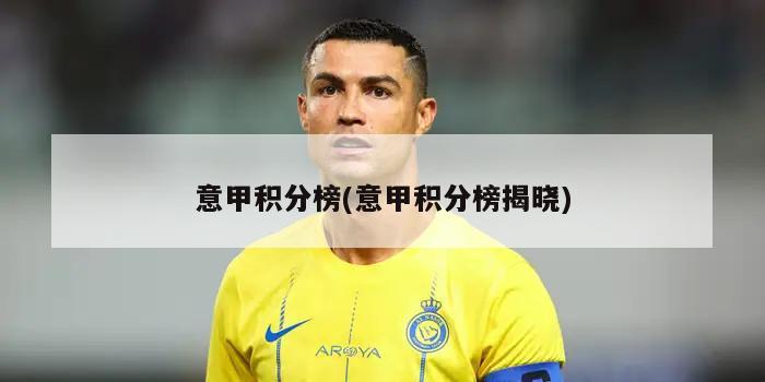 意甲积分榜(意甲积分榜揭晓)