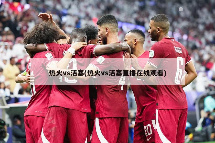 热火vs活塞(热火vs活塞直播在线观看)
