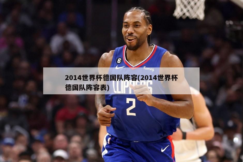 2014世界杯德国队阵容(2014世界杯德国队阵容表)
