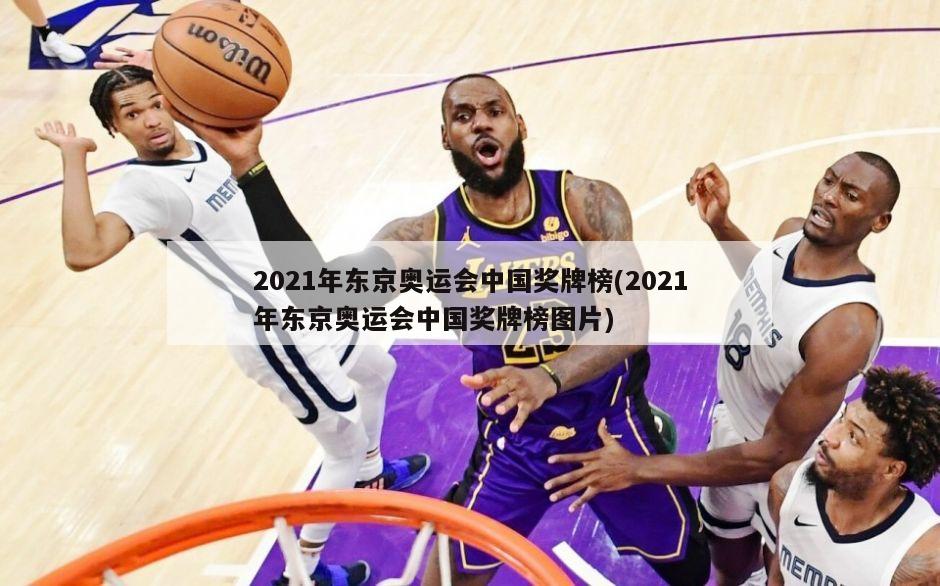 2021年东京奥运会中国奖牌榜(2021年东京奥运会中国奖牌榜图片)