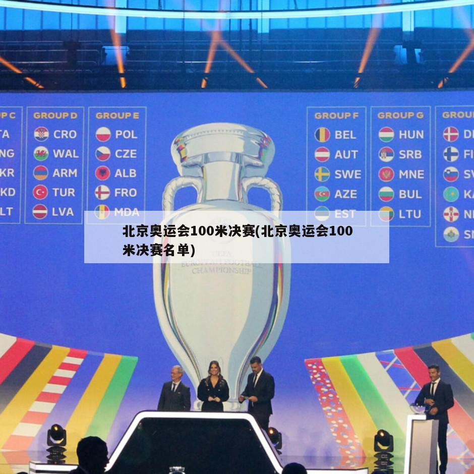 北京奥运会100米决赛(北京奥运会100米决赛名单)