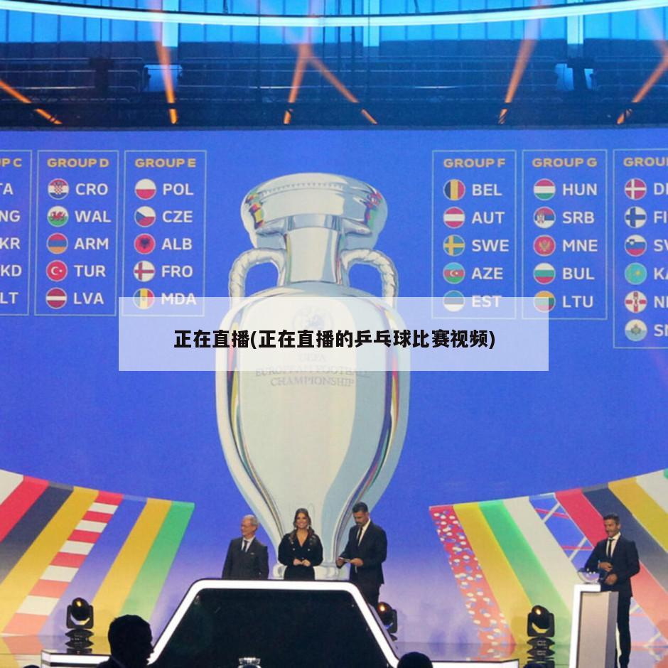 正在直播(正在直播的乒乓球比赛视频)
