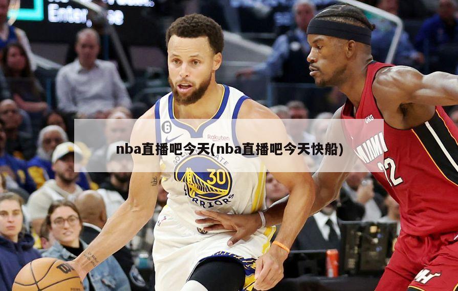 nba直播吧今天(nba直播吧今天快船)