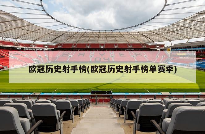 欧冠历史射手榜(欧冠历史射手榜单赛季)