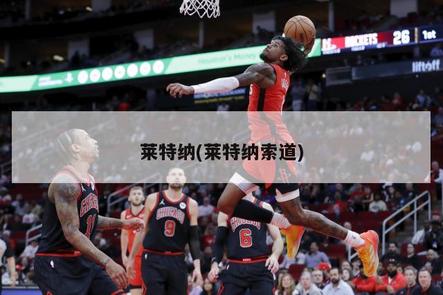 莱特纳(莱特纳索道)