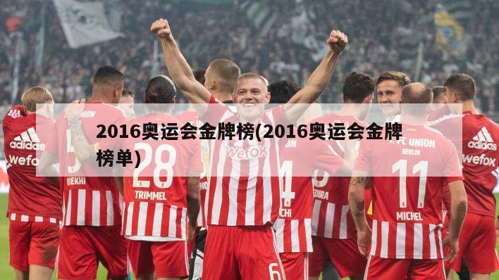 2016奥运会金牌榜(2016奥运会金牌榜单)