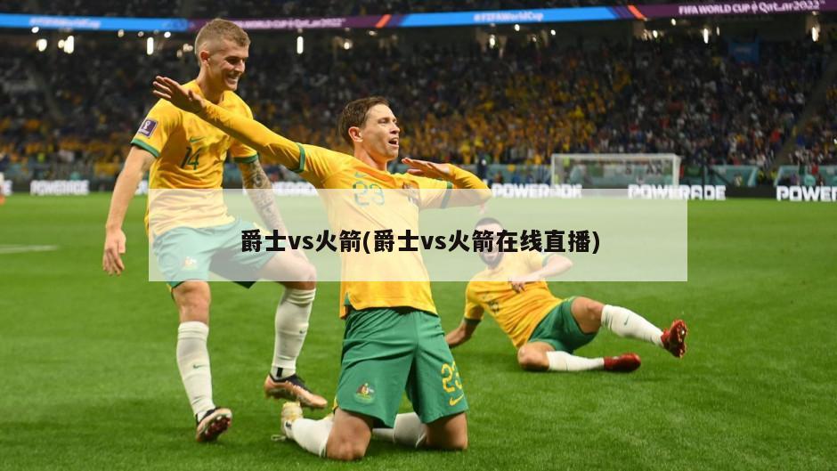 爵士vs火箭(爵士vs火箭在线直播)