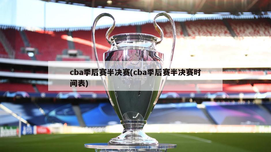 cba季后赛半决赛(cba季后赛半决赛时间表)