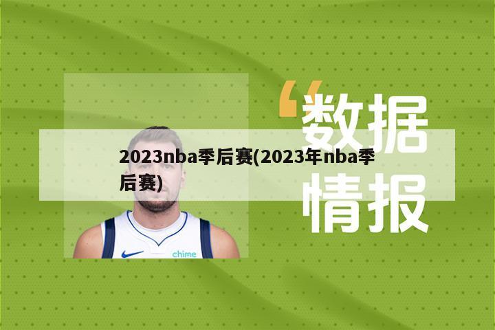 2023nba季后赛(2023年nba季后赛)