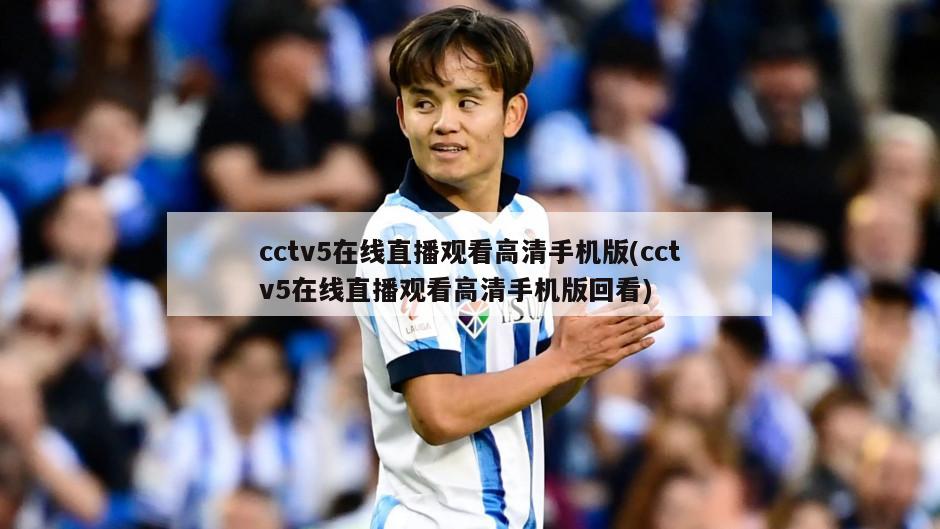 cctv5在线直播观看高清手机版(cctv5在线直播观看高清手机版回看)