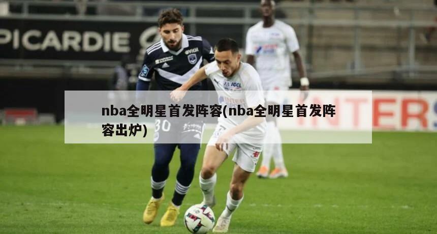 nba全明星首发阵容(nba全明星首发阵容出炉)