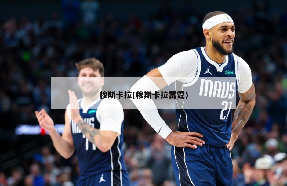 穆斯卡拉(穆斯卡拉雷霆)