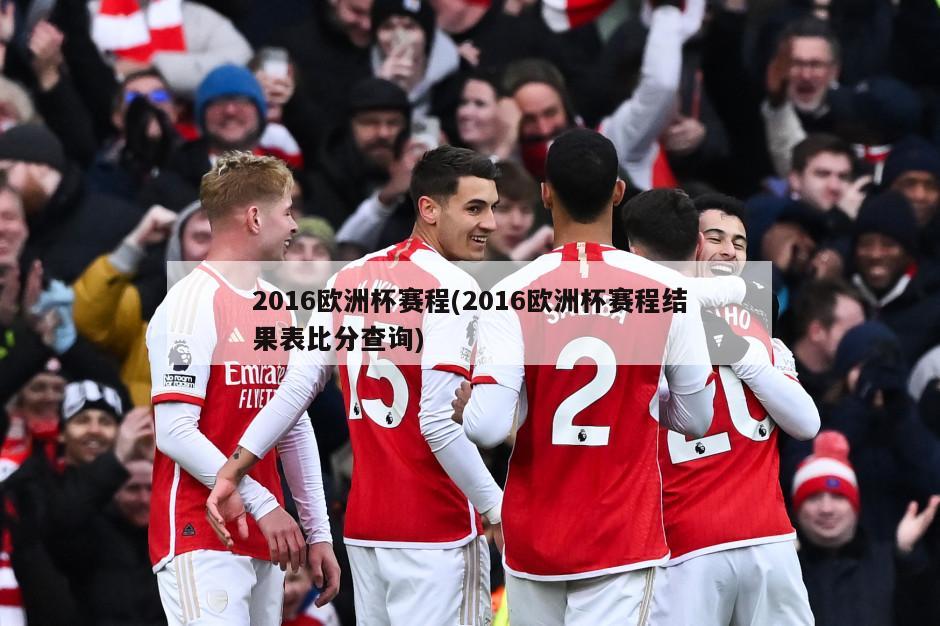 2016欧洲杯赛程(2016欧洲杯赛程结果表比分查询)