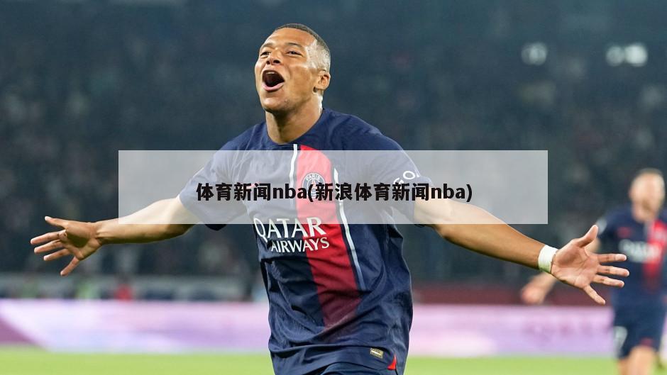 体育新闻nba(新浪体育新闻nba)