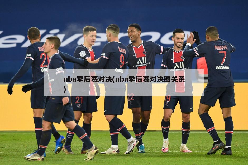 nba季后赛对决(nba季后赛对决图关系)