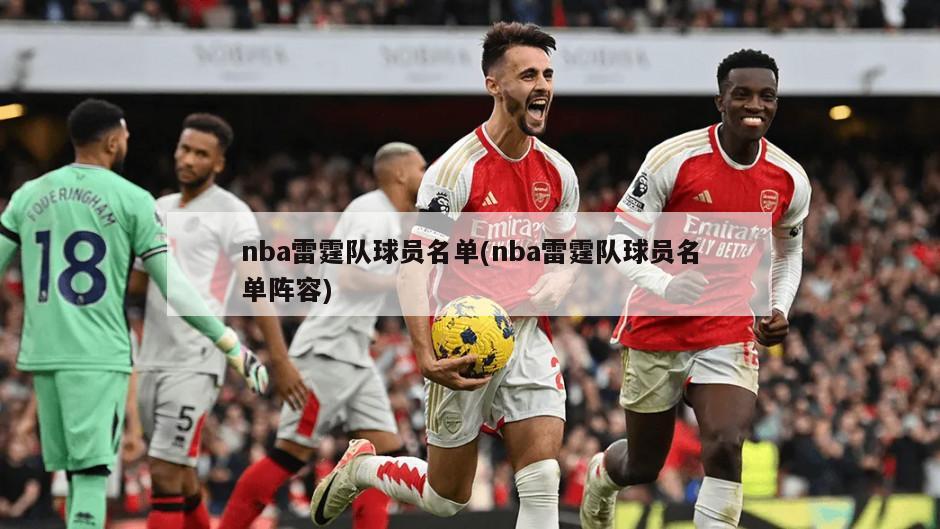 nba雷霆队球员名单(nba雷霆队球员名单阵容)