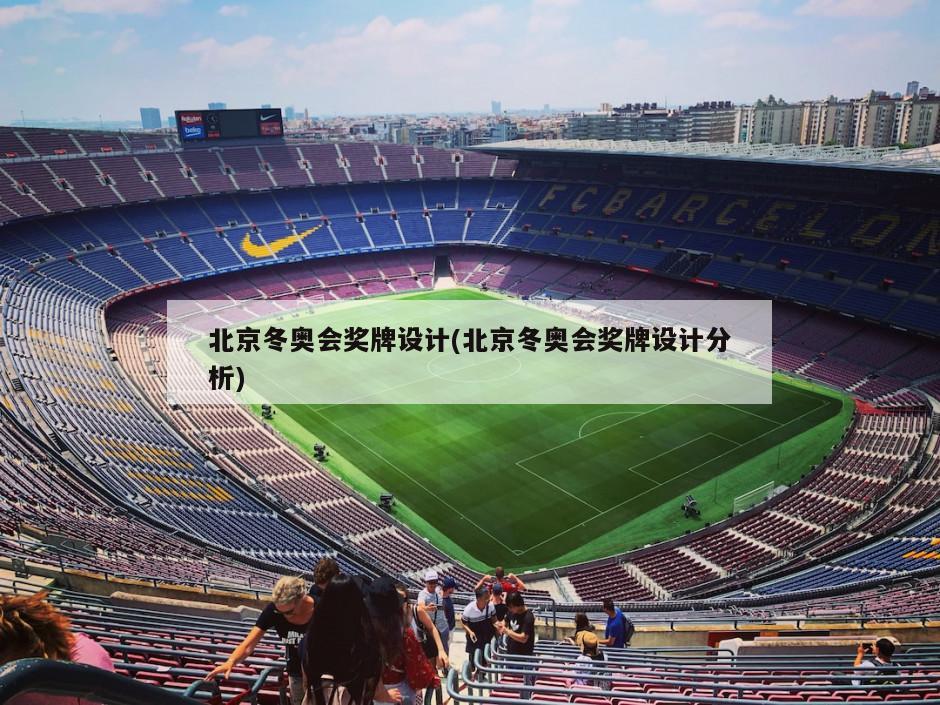 北京冬奥会奖牌设计(北京冬奥会奖牌设计分析)