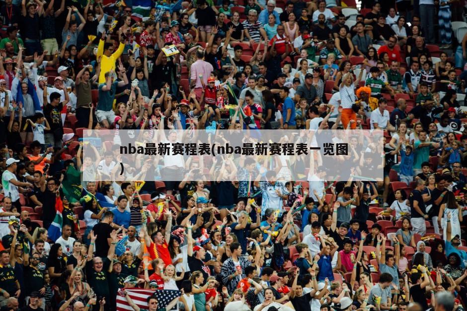 nba最新赛程表(nba最新赛程表一览图)