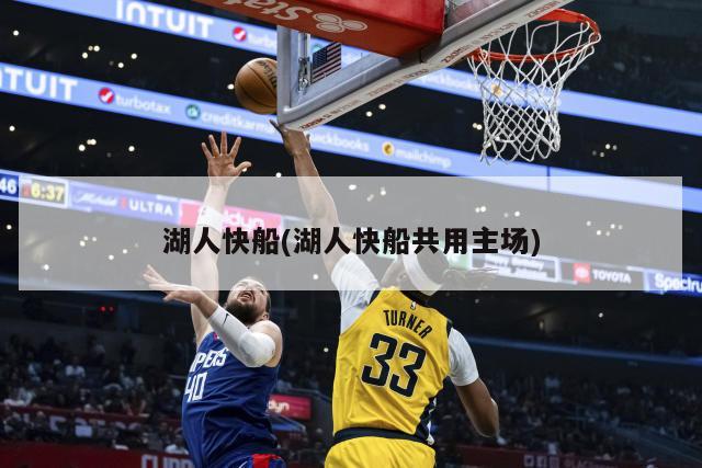 湖人快船(湖人快船共用主场)