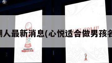今天湖人最新消息(心悦适合做男孩名字吗)