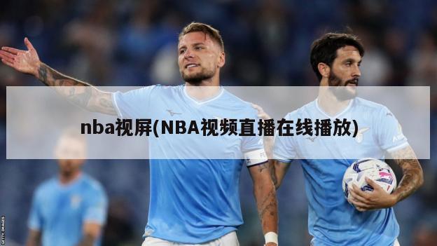 nba视屏(NBA视频直播在线播放)