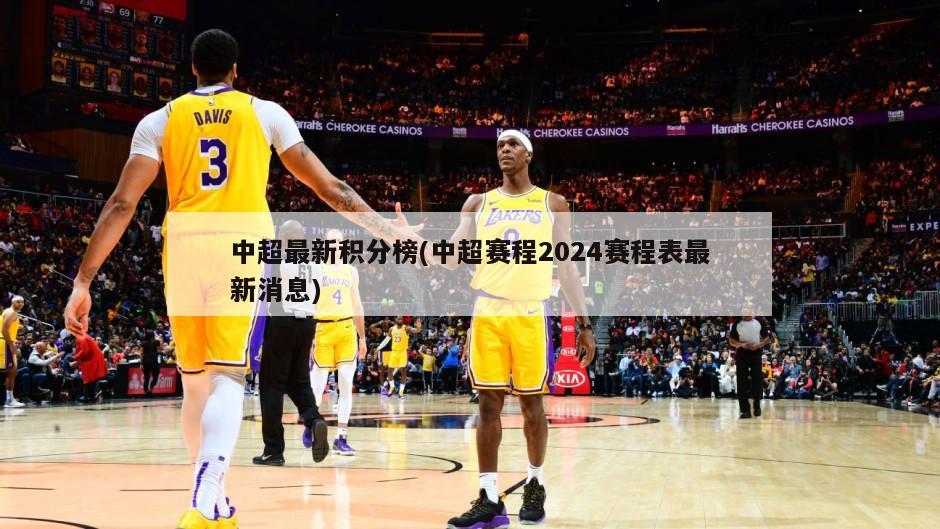 中超最新积分榜(中超赛程2024赛程表最新消息)