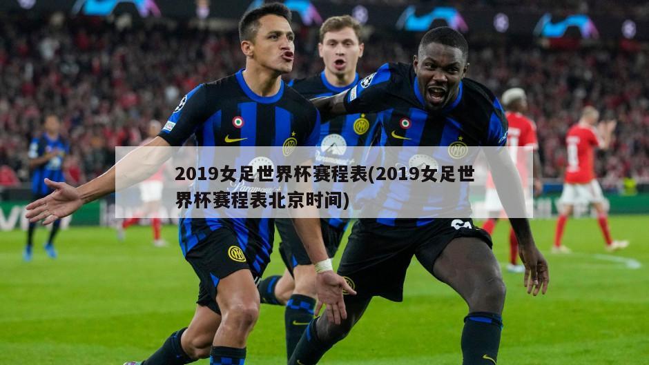 2019女足世界杯赛程表(2019女足世界杯赛程表北京时间)