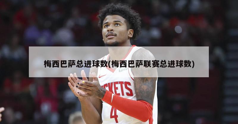 梅西巴萨总进球数(梅西巴萨联赛总进球数)