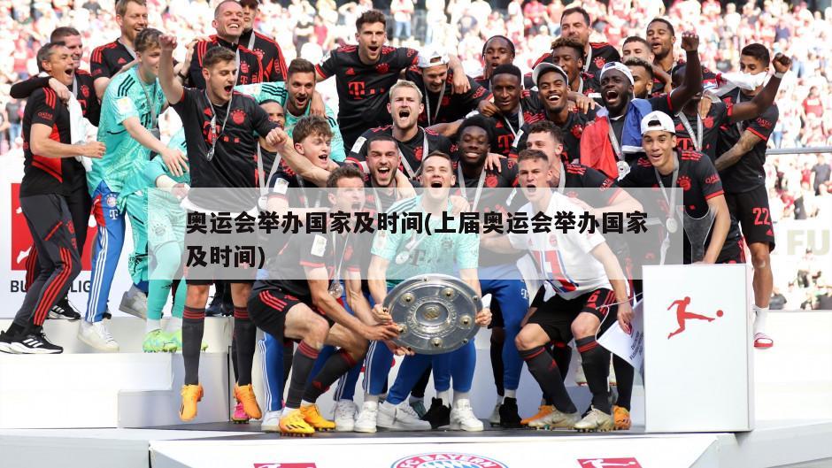 奥运会举办国家及时间(上届奥运会举办国家及时间)