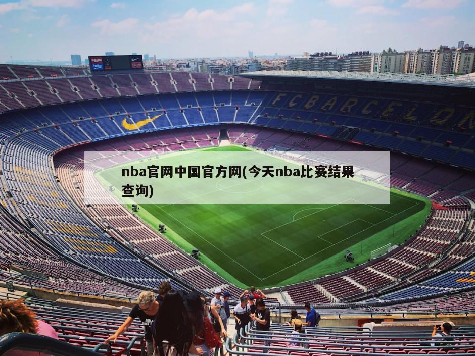 nba官网中国官方网(今天nba比赛结果查询)