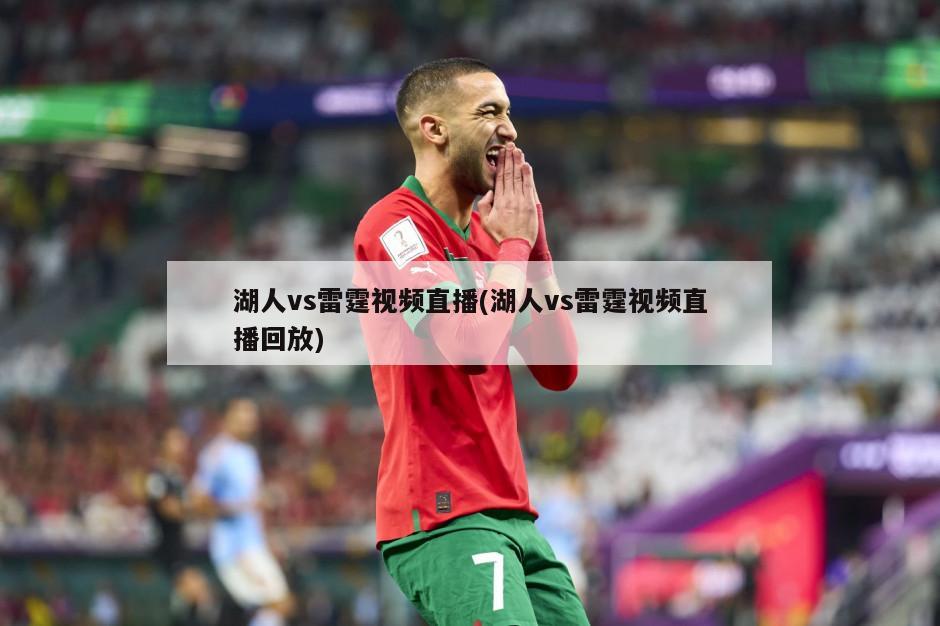 湖人vs雷霆视频直播(湖人vs雷霆视频直播回放)