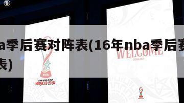 nba季后赛对阵表(16年nba季后赛对阵表)