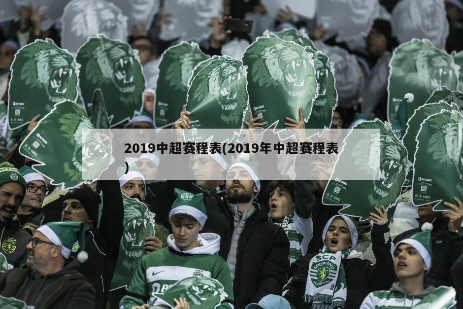 2019中超赛程表(2019年中超赛程表)