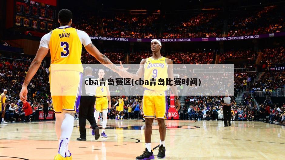 cba青岛赛区(cba青岛比赛时间)