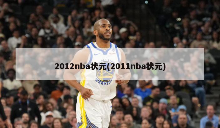 2012nba状元(2011nba状元)